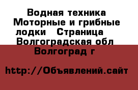 Водная техника Моторные и грибные лодки - Страница 2 . Волгоградская обл.,Волгоград г.